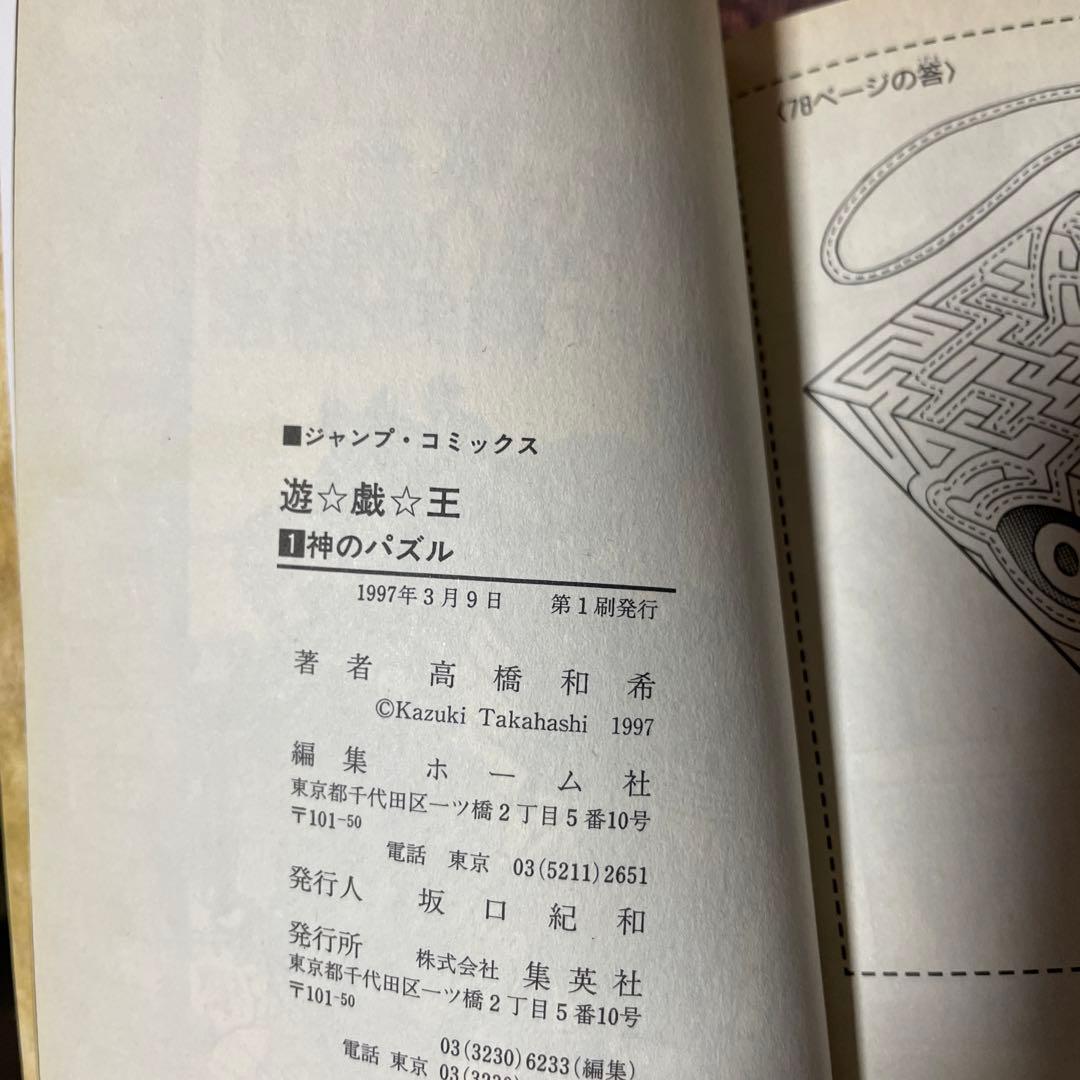 【希少品】遊戯王 1巻 初版【コミックニュースvol.186付き】　2巻　3巻