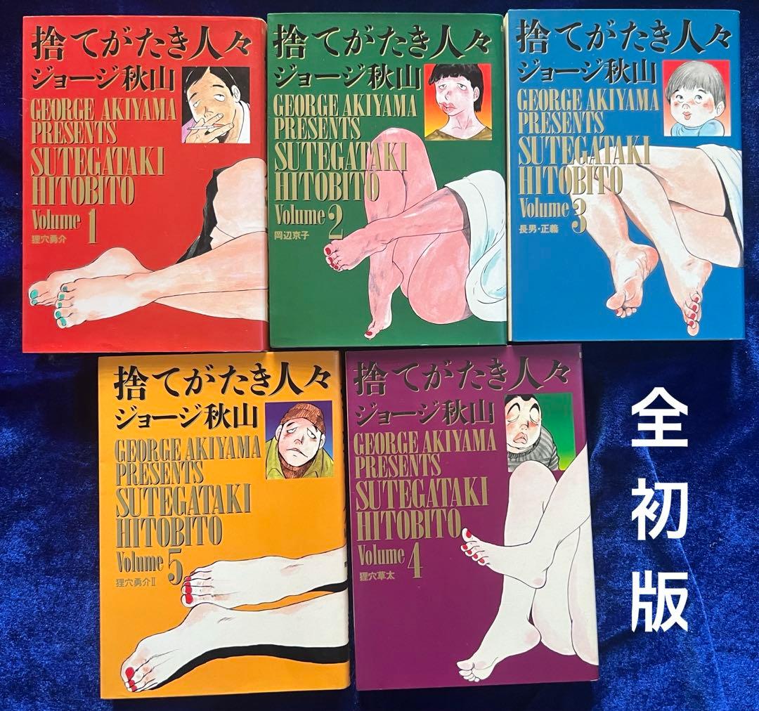 【小学館】捨てがたき人々・全5巻 / ジョージ秋山