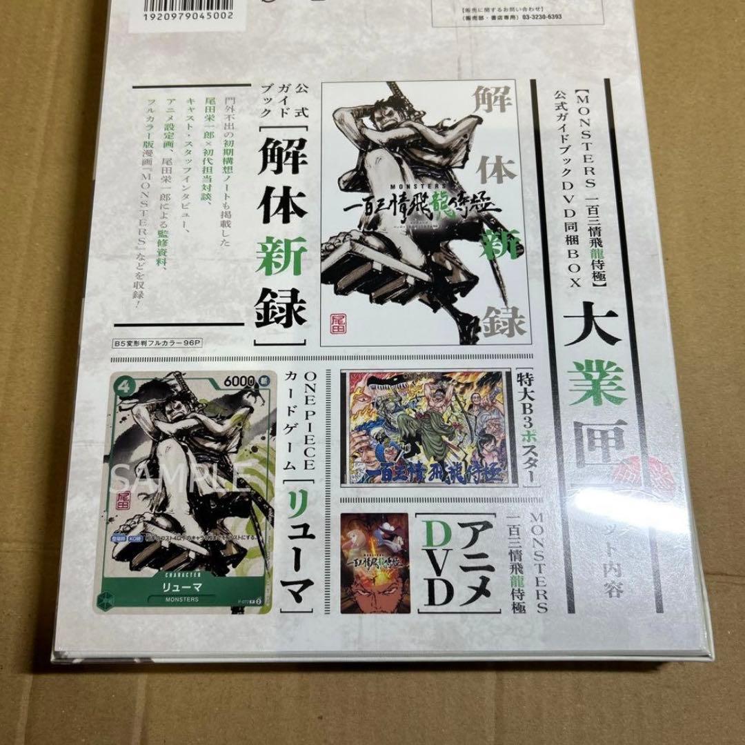 10本セット「MONSTERSー百三情飛龍侍極」公式ガイドブックDVD同梱BOX