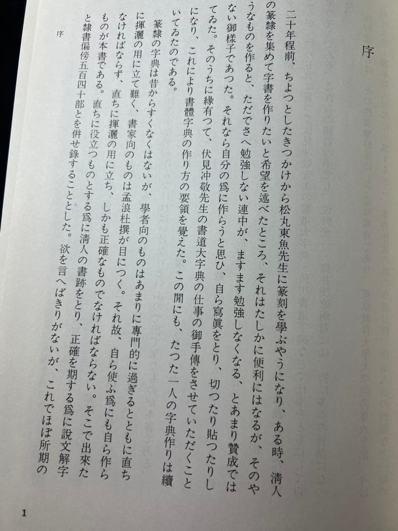 「清人 篆隷字彙」北川博邦編 雄山閣 定価2万8千円◆書道 篆刻 篆書隷書 説文