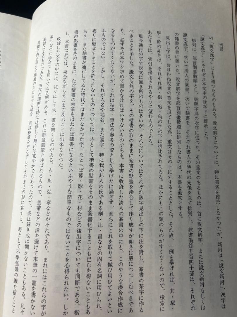 「清人 篆隷字彙」北川博邦編 雄山閣 定価2万8千円◆書道 篆刻 篆書隷書 説文