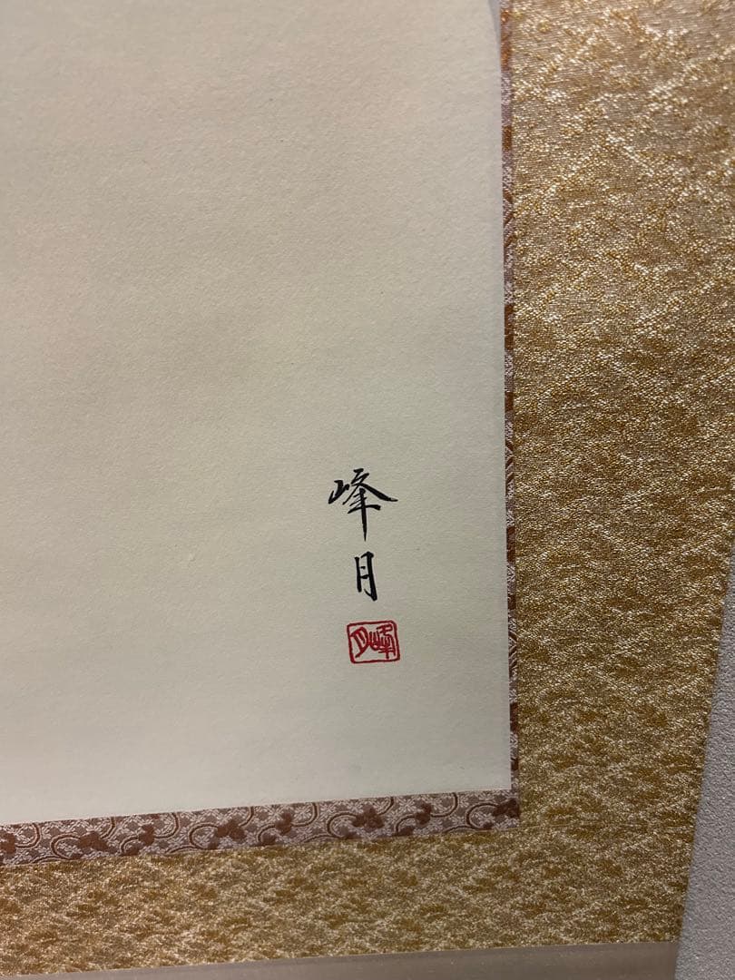 美品 掛け軸 前川峰月作 「柿に小倉」共箱 美術年鑑掲載作家