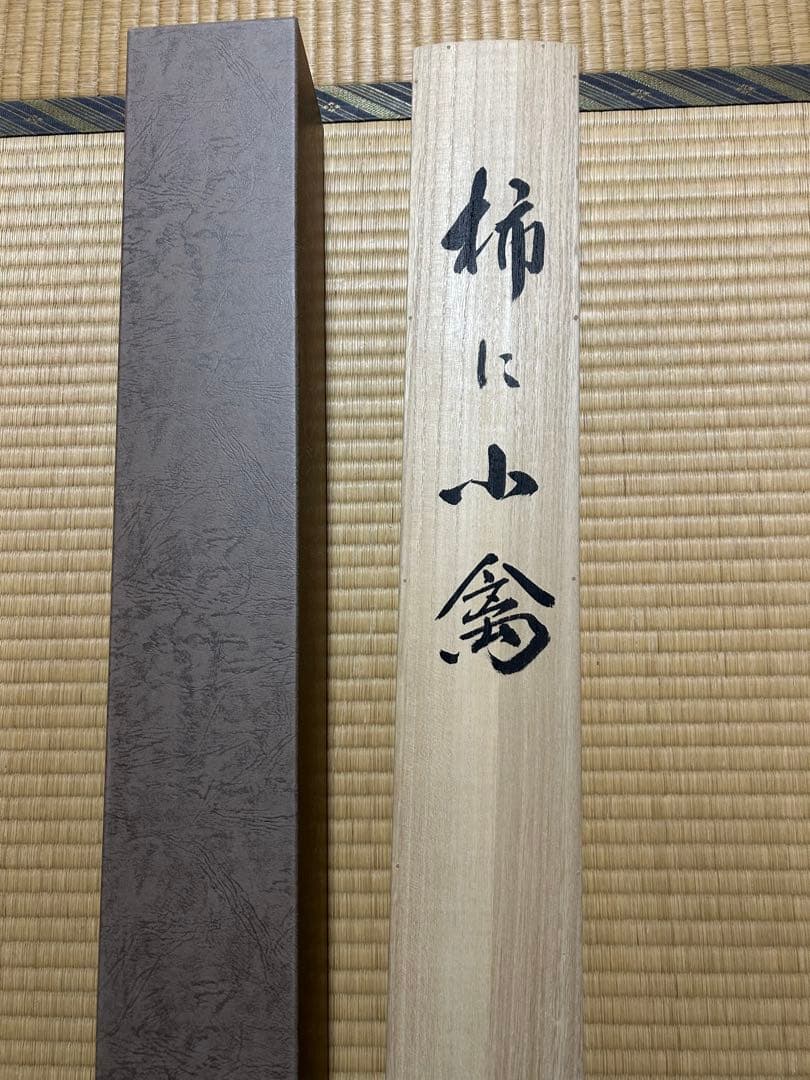 美品 掛け軸 前川峰月作 「柿に小倉」共箱 美術年鑑掲載作家