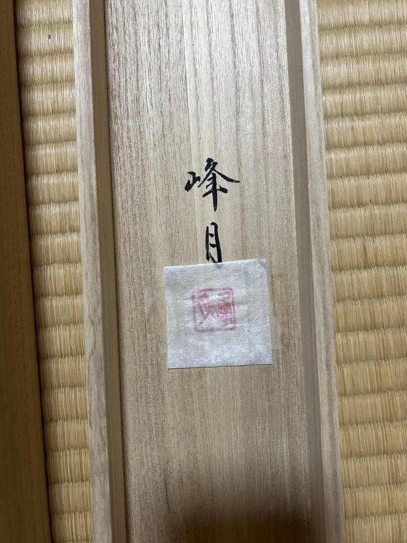 美品 掛け軸 前川峰月作 「柿に小倉」共箱 美術年鑑掲載作家