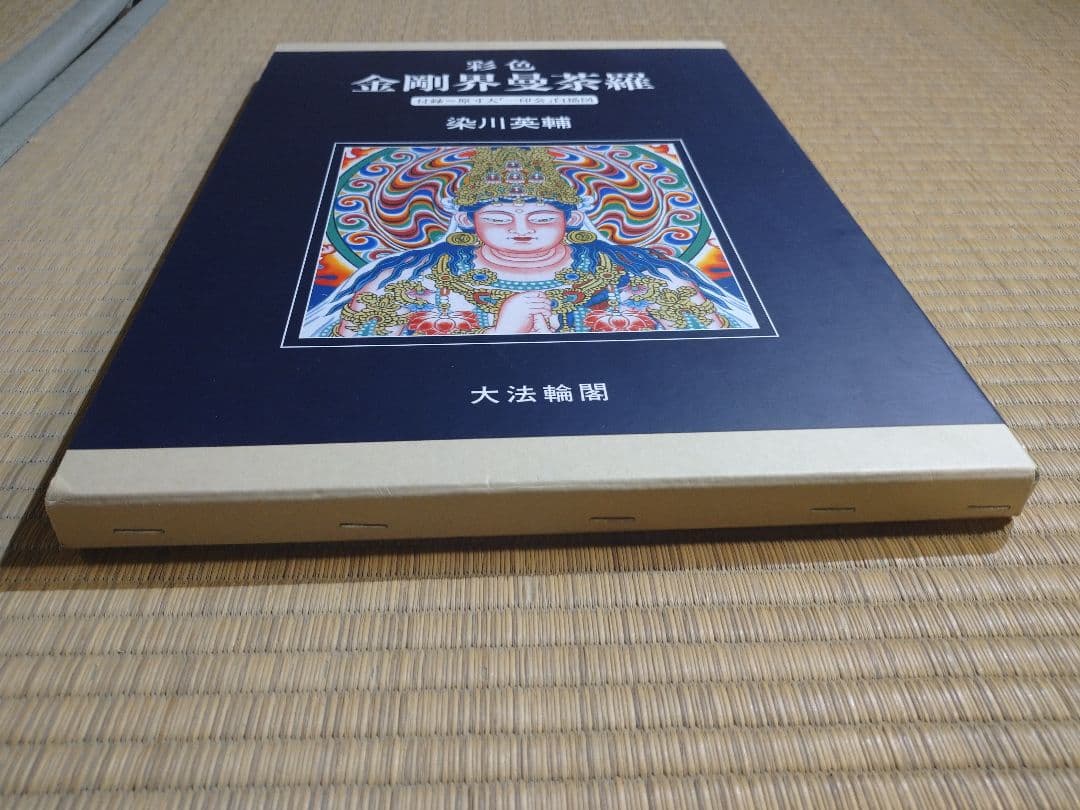彩色 金剛界曼荼羅　染川英輔　大法輪閣