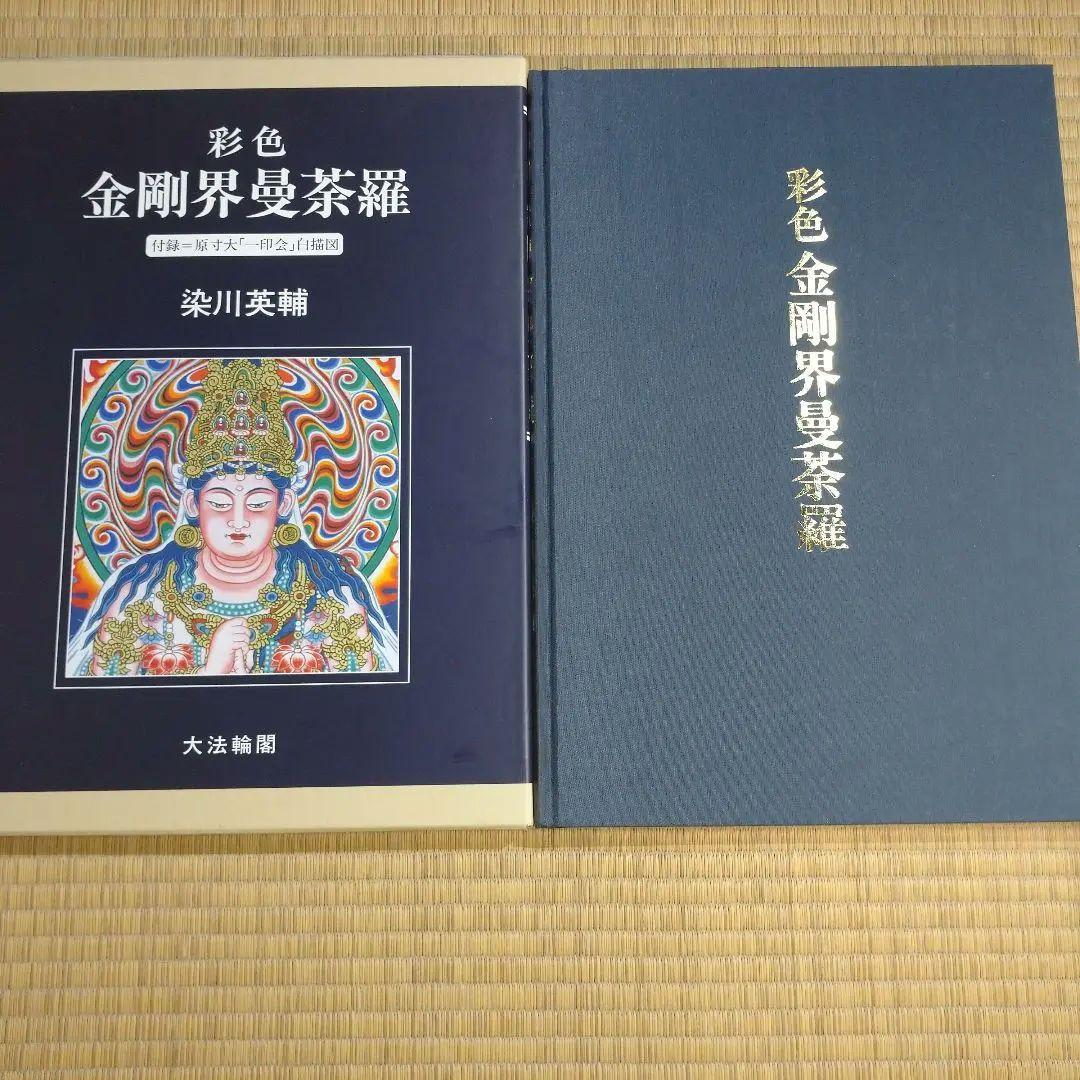 彩色 金剛界曼荼羅　染川英輔　大法輪閣