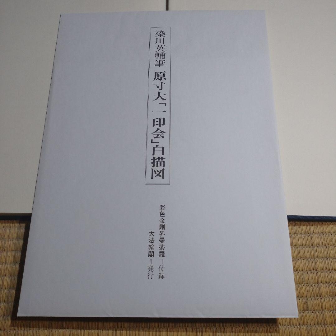 彩色 金剛界曼荼羅　染川英輔　大法輪閣