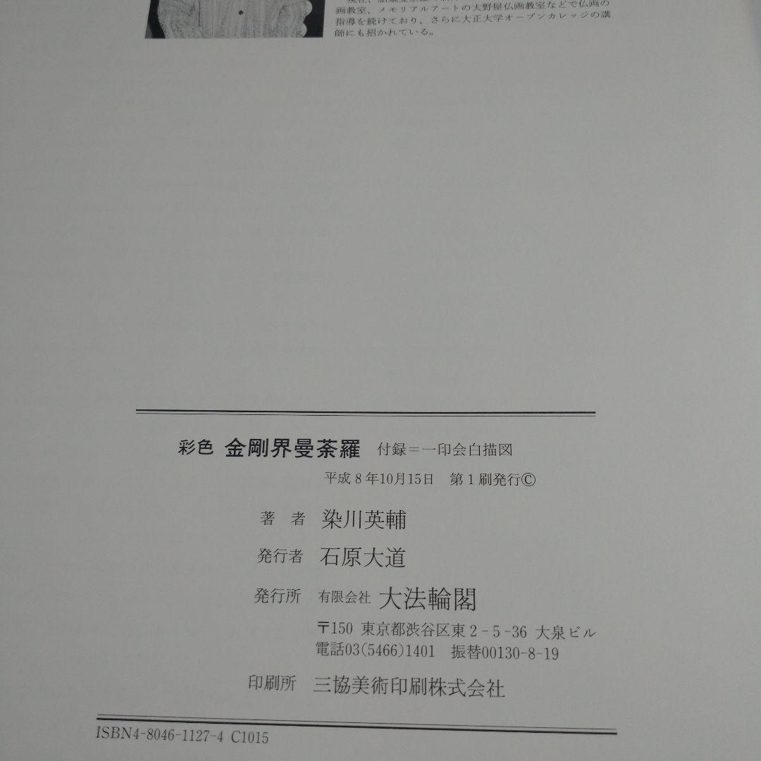 彩色 金剛界曼荼羅　染川英輔　大法輪閣