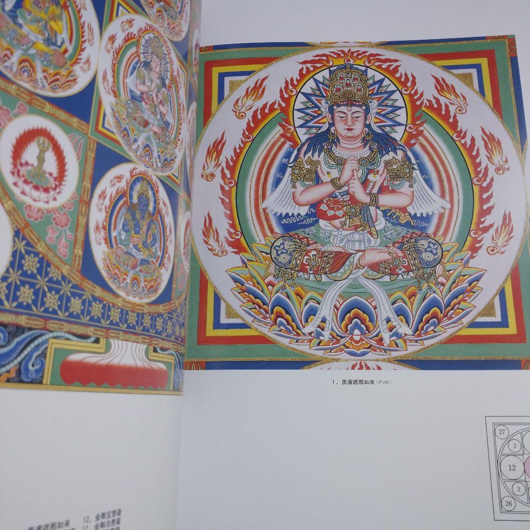 彩色 金剛界曼荼羅　染川英輔　大法輪閣