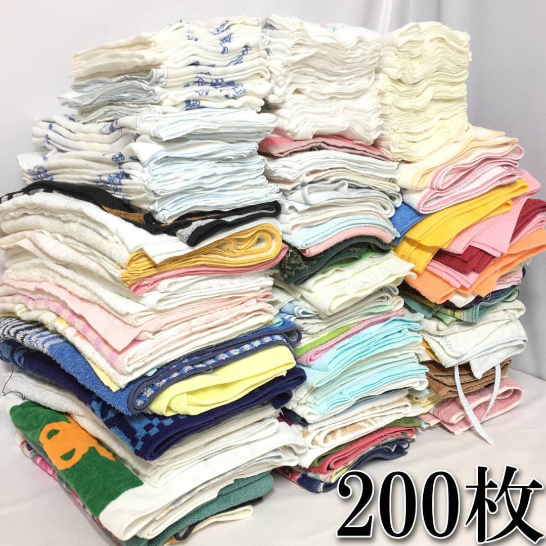 中古 フェイスタオル まとめて200枚 ウエス 粗品 贈答 タオル 介護