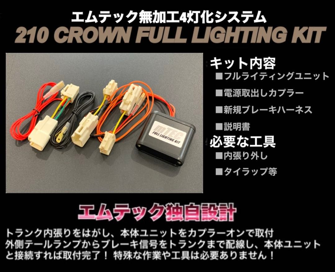正規品 21 210系 クラウン 後期テール ブレーキ 4灯化キット アスリート