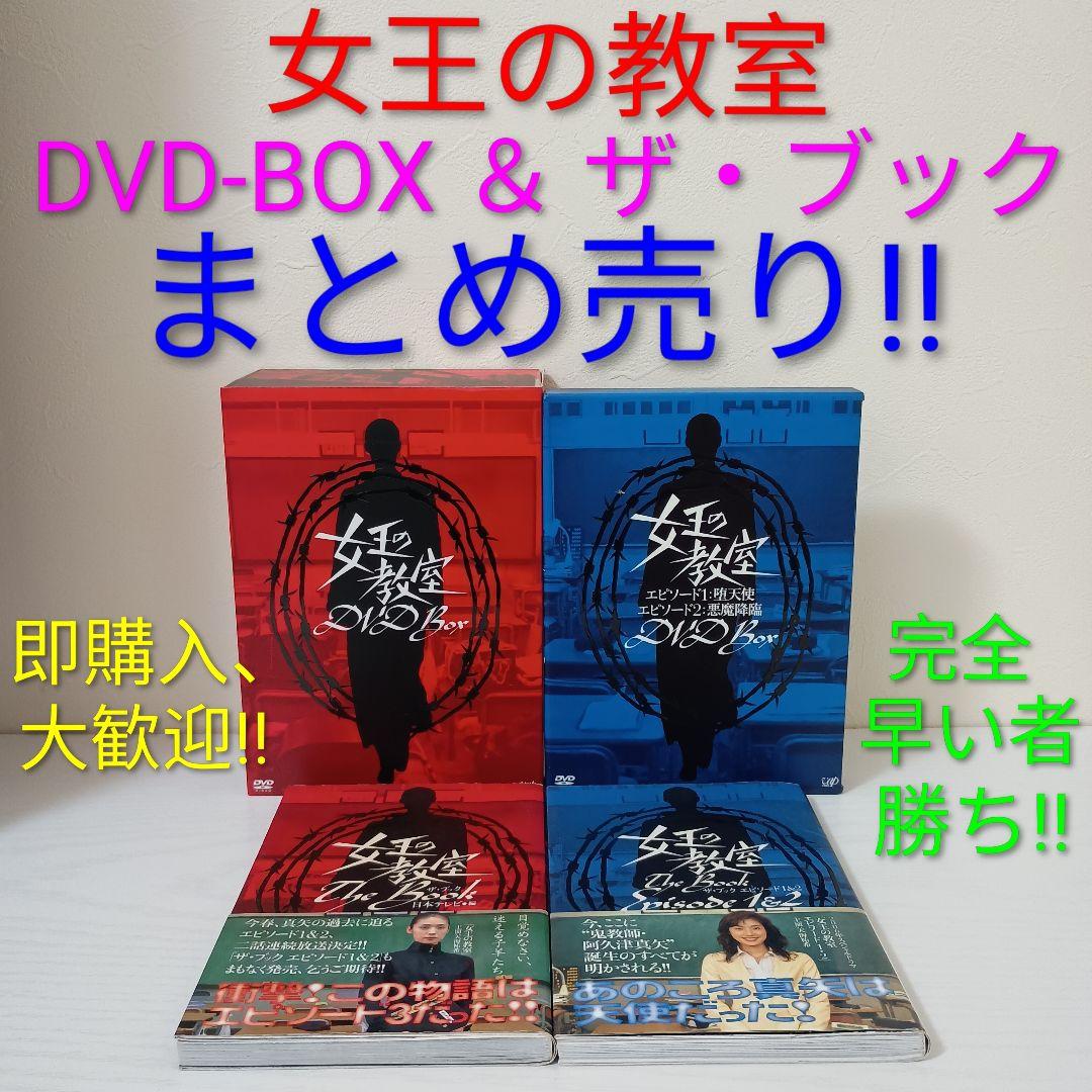 【即購入OK早い者勝ち！】女王の教室 DVD-BOX ＆ ザ・ブック まとめ売り