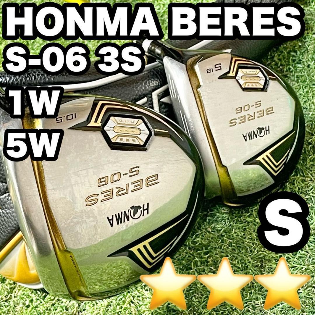 ホンマ ベレス HONMA BERES S-06 3S 1W FW S 右 良品