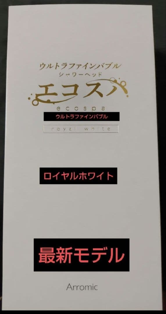 ★キャンペーン特価★ ホワイト ウルトラファインバブルシャワーヘッド エコスパ