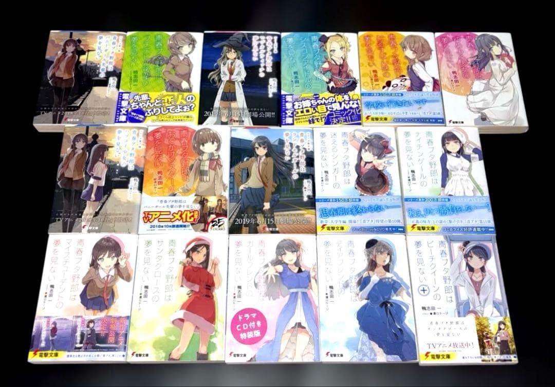 青春ブタ野郎 シリーズ 1-15巻 短編集 全16冊