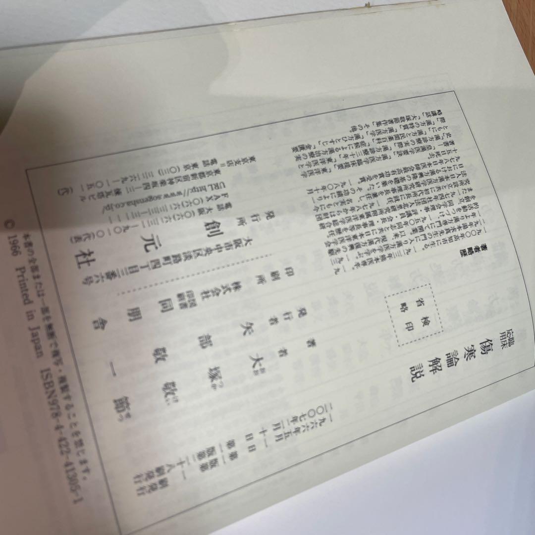 臨床応用 傷寒論解説 (東洋医学選書）
