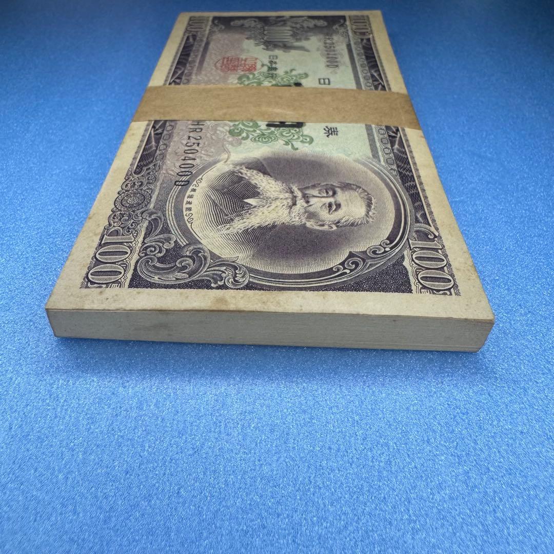 旧貨幣　旧100円札　板垣退助　ピン札連番100枚　帯付き