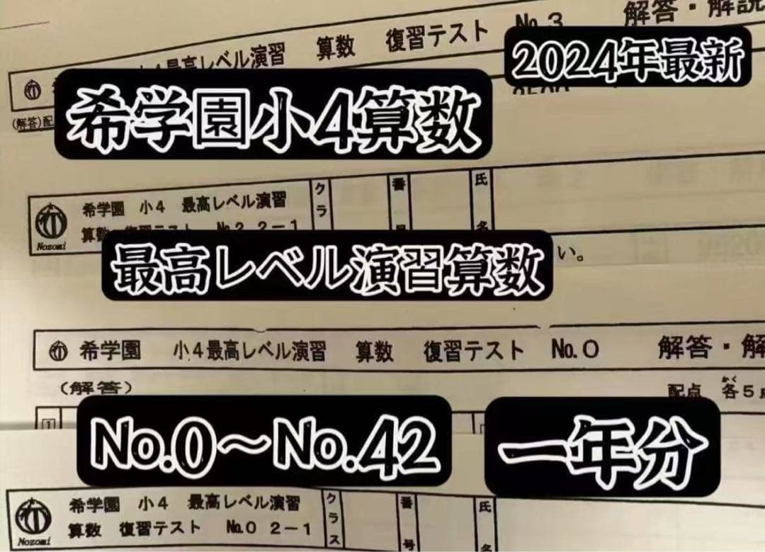 希学園小4算数ベーシック&最高レベル演習2024年