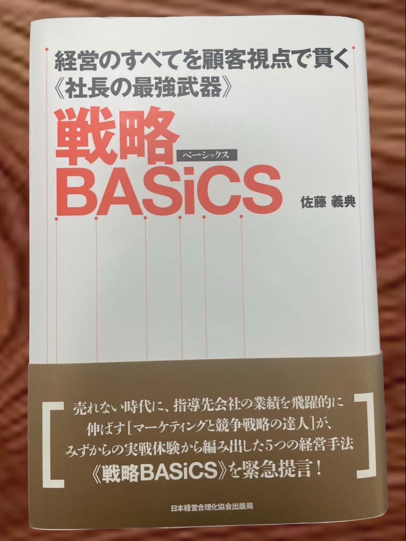 佐藤義典 経営のすべてを顧客視点で貫く《社長の最強武器》 戦略BASiCS