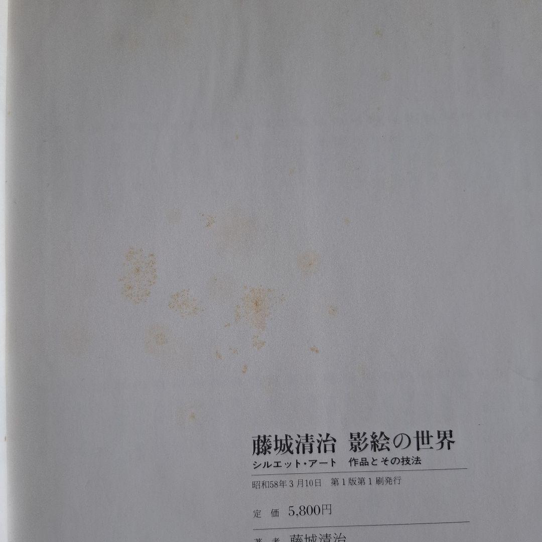 藤城清治 影絵の世界 シルエット・アート作品と技法　昭和53年第１版第1刷発行