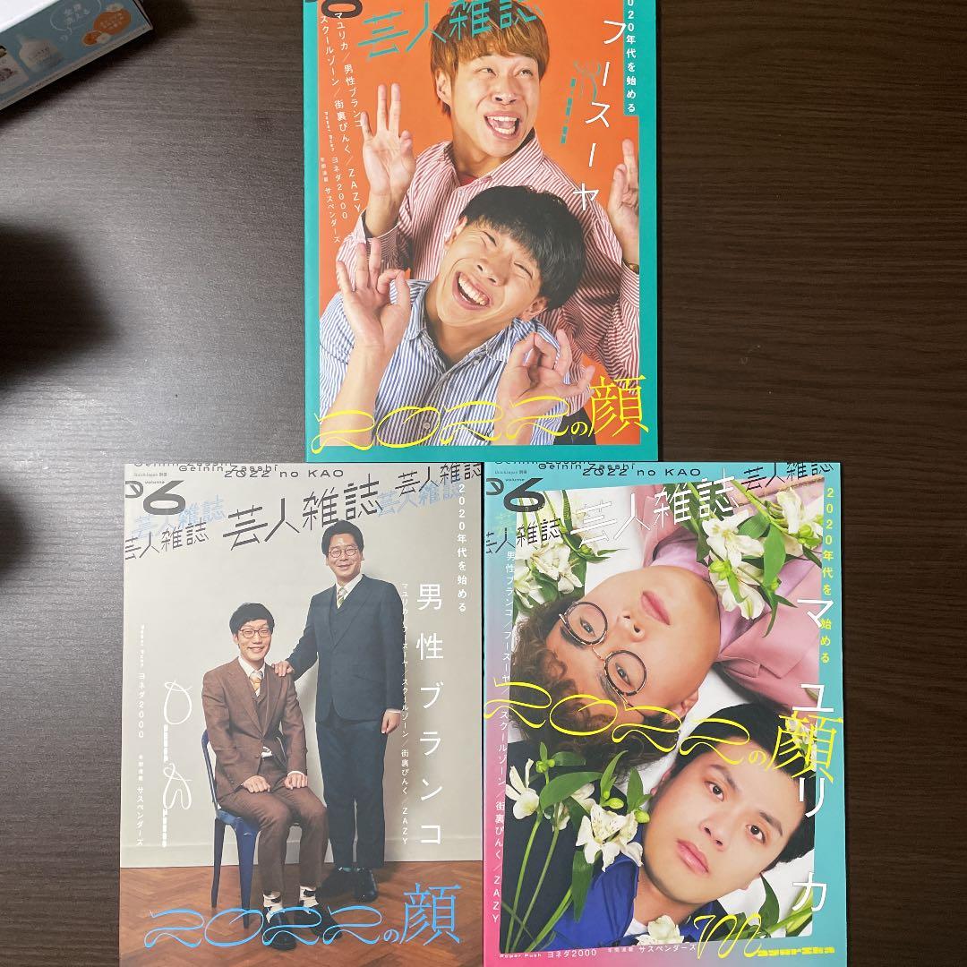 芸人雑誌vol6 フースーヤ、男性ブランコ、マユリカ 3点セット