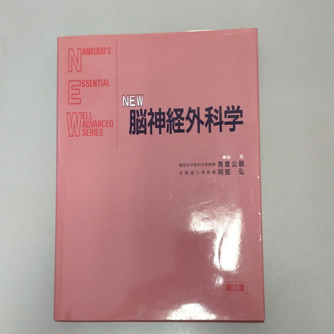 New脳神経外科学