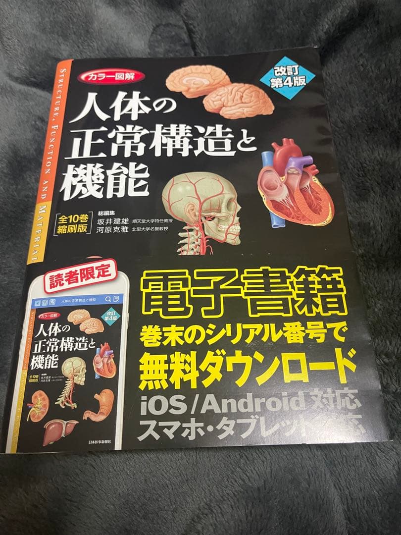 人体の正常構造と機能 改訂第4版　シリアルコード未使用