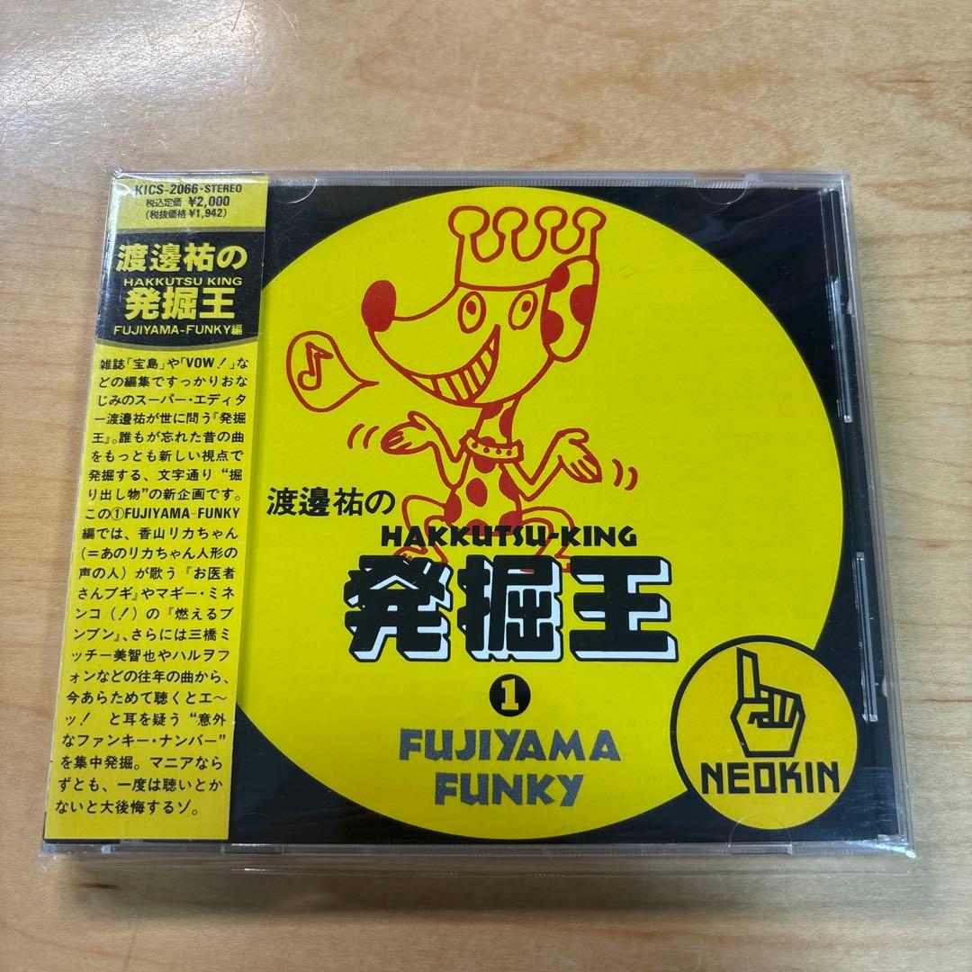 渡邊祐の発掘王 1 FUJIYAMA FUNKY編