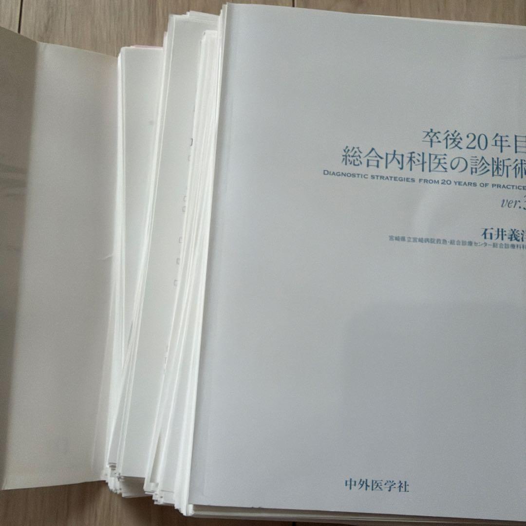 【裁断済み】卒後20年目総合内科医の診断術 ver.3