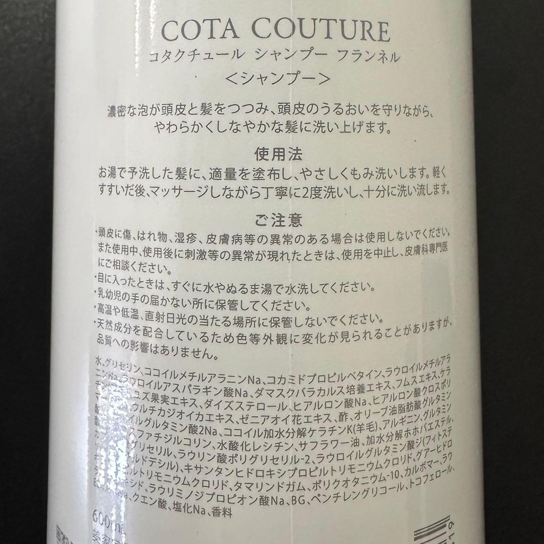 COTA コタクチュール フランネル ボトル シャンプー
