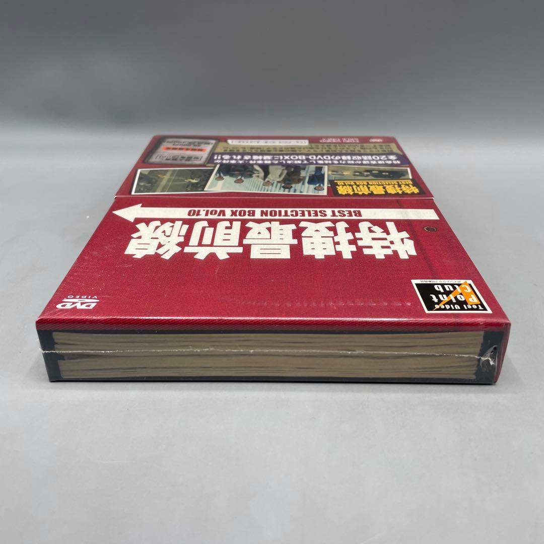 未開封DVD 特捜最前線 BEST SELECTION BOX Vol.10