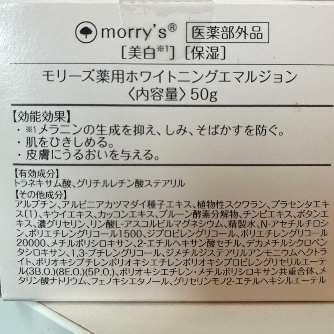 【新品】morry's モリーズ 薬用 ホワイトニング エマルジョン 50g×3