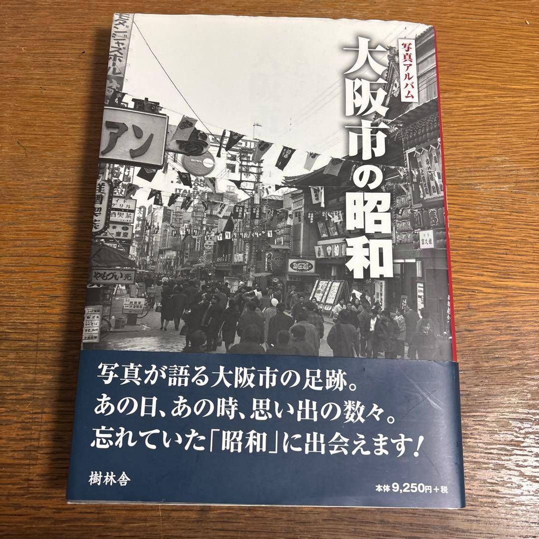 写真アルバム　大阪市の昭和 写真集