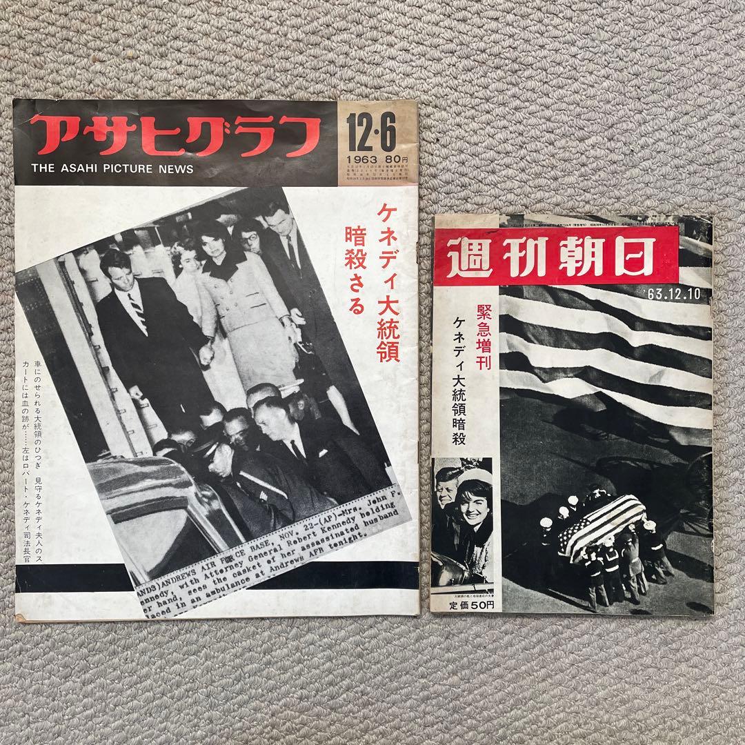 60周年 ケネディ暗殺 アサヒグラフ　週刊朝日