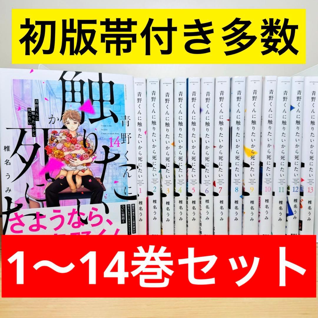 ★青野くんに触りたいから死にたい 1〜14巻 全巻セット★