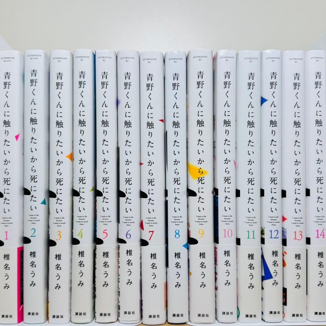 ★青野くんに触りたいから死にたい 1〜14巻 全巻セット★