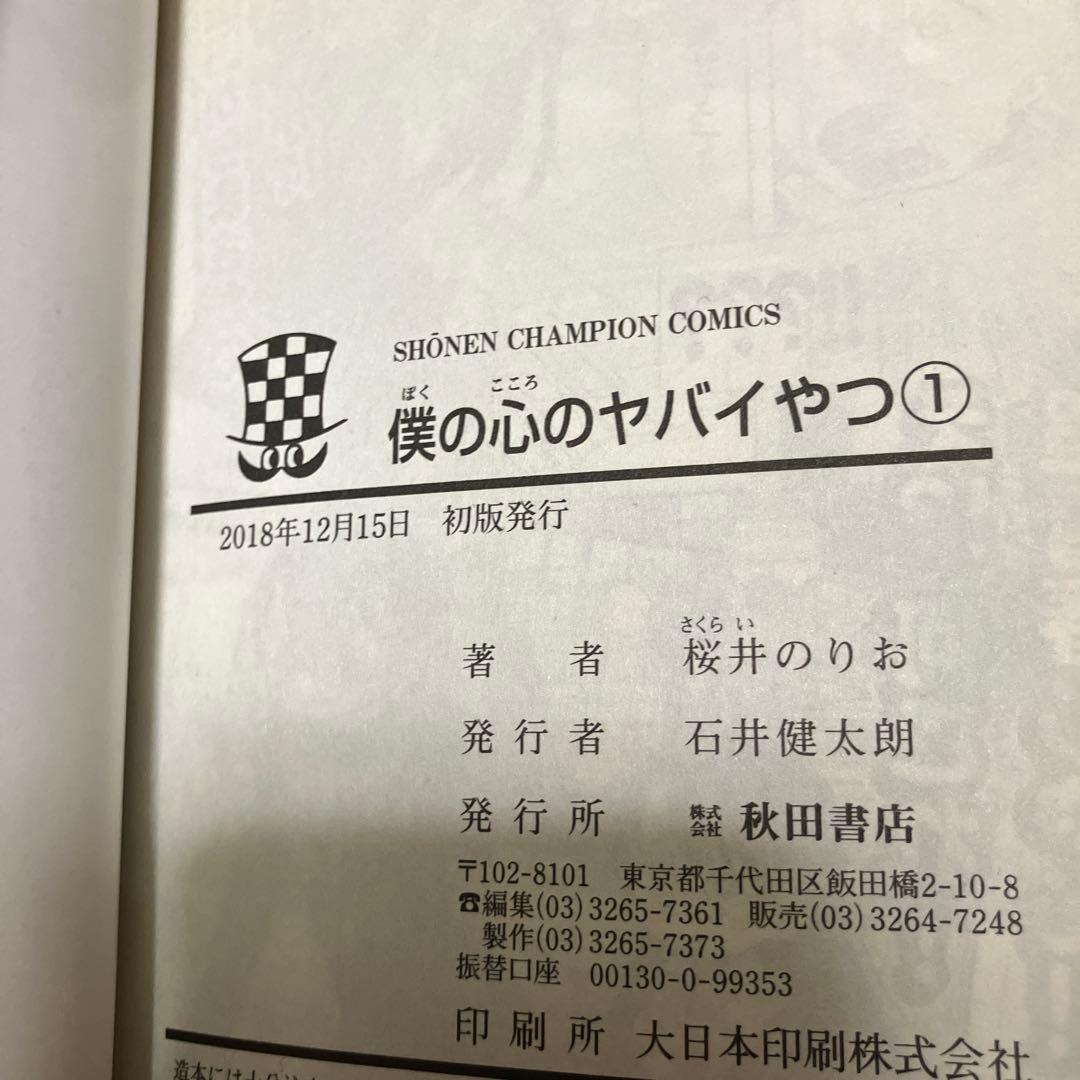 僕の心のヤバイやつ みつどもえ 全巻セット