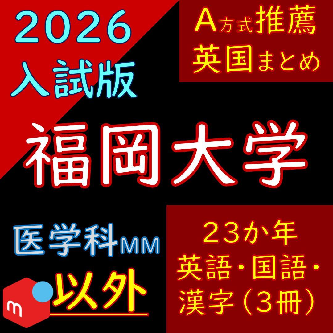 【塾教材】福岡大学の英語・国語まとめ（３冊）