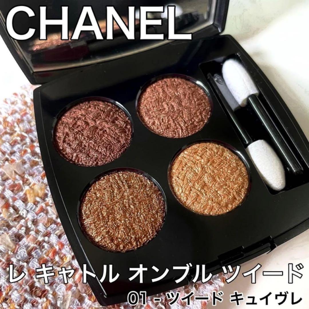 CHANEL レキャトルオンブルツイード　限定版01ツイードキュイブレ