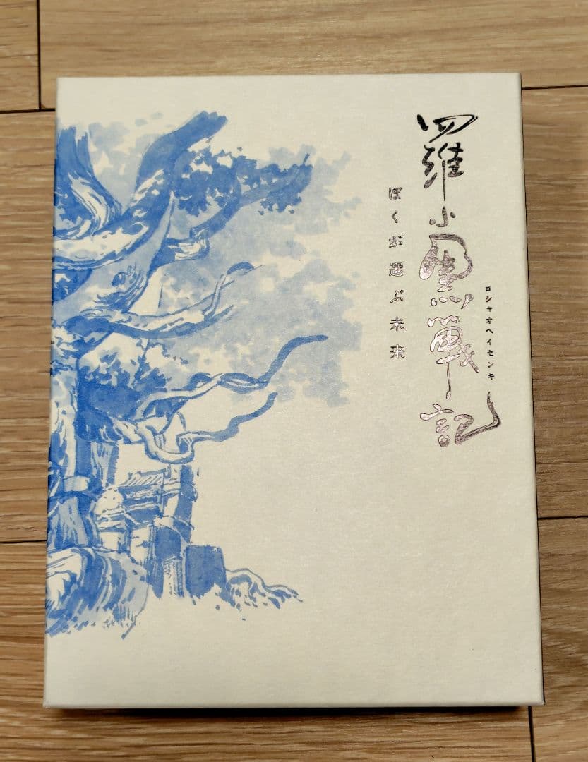 羅小黒戦記　ぼくが選ぶ未来　'19中国　完全生産限定版　特典　帯付き　DVD
