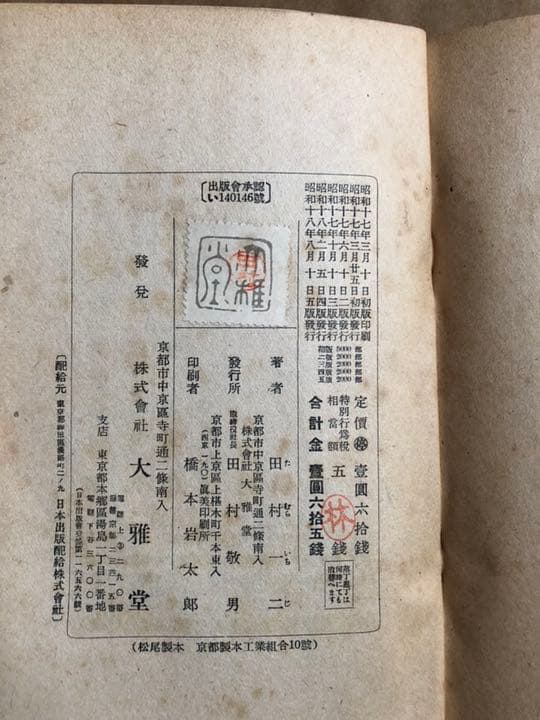 石に咲く花 田村一二 大雅堂 昭和18年5版