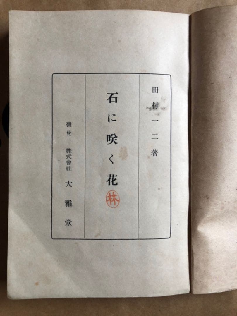 石に咲く花 田村一二 大雅堂 昭和18年5版