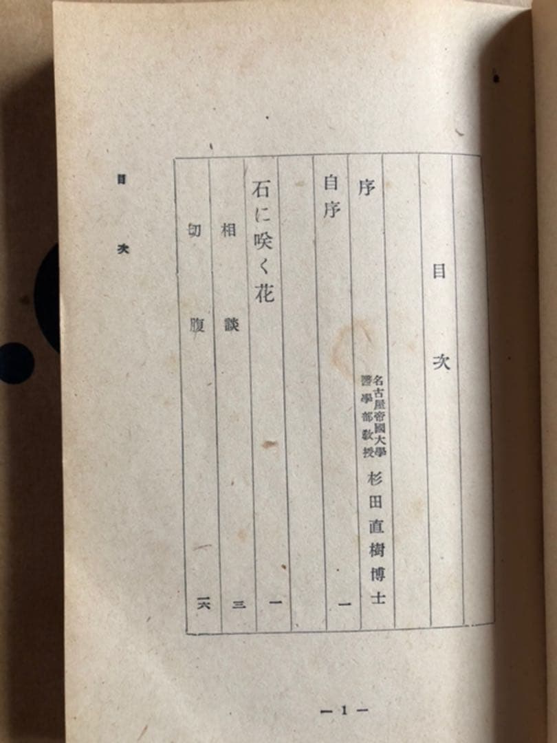 石に咲く花 田村一二 大雅堂 昭和18年5版
