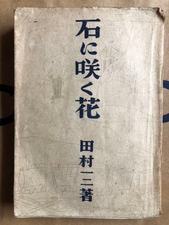 石に咲く花 田村一二 大雅堂 昭和18年5版