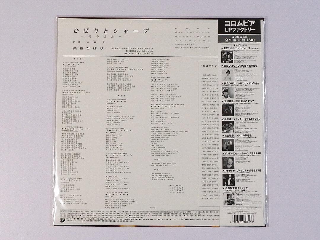 ひばりとシャープ 帯付 重量盤 虹の彼方 新品アナログLP