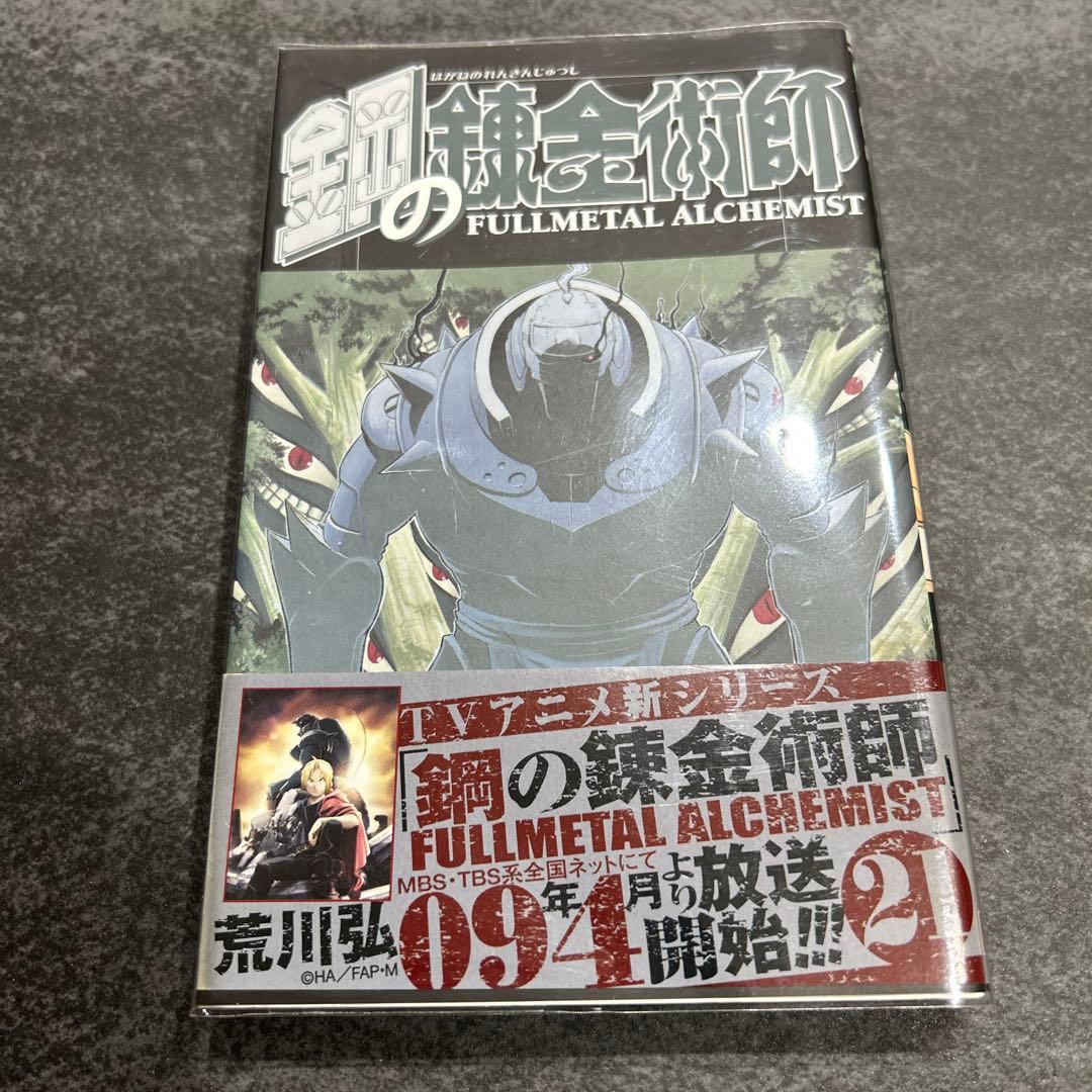 鋼の錬金術師　全巻　初版