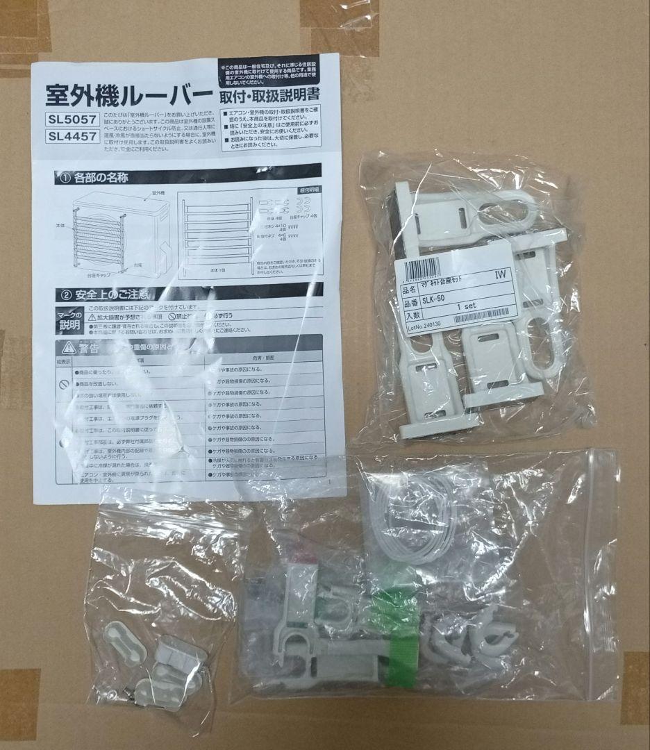 タカラ産業　室外機ルーバー SL5057 SLK-50付き