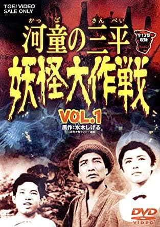 【新品未開封】河童の三平　妖怪大作戦 VOL.1　DVD　通常版