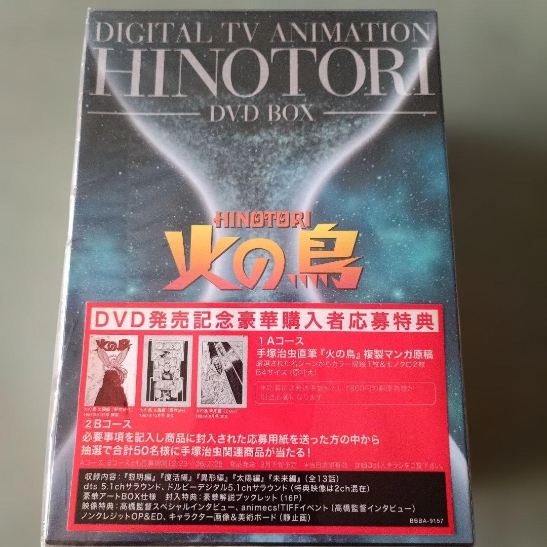 レア 新品未開封 火の鳥 DVD-BOX〈6枚組〉