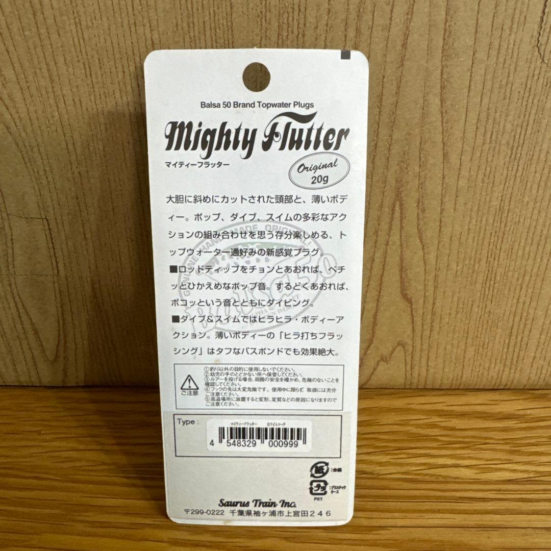 【未開封】バルサ50 マイティー フラッター ホワイトコーチ